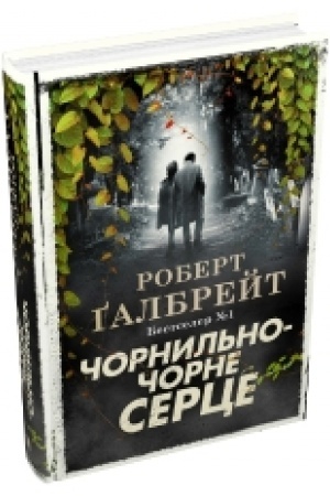 Cover: CHornyl′no-chorne sertse