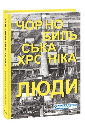 Buchcover: Čornobyl′s′ka chronika. Ljudy