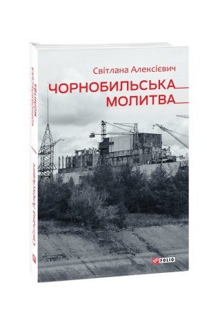 Обложка: Чорнобильська молитва (Хроніка майбутнього)