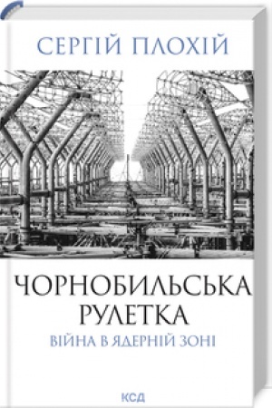 Buchcover: Čornobyl′s′ka ruletka. Vijna v jadernij zoni
