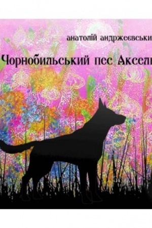 Обложка: Чорнобильський пес Аксель