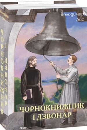 Обложка: Чорнокнижник і дзвонар