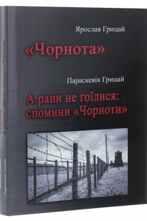 Cover: CHornota. A rany ne hoyilysya: Spomyny CHornoty