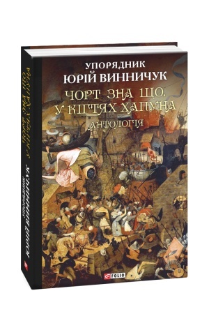 Cover: CHort zna scho. U kihtyach CHapuna: Antolohiya v 2ch tomach