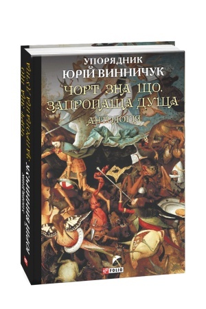 Cover: CHort zna scho. Zapropascha dusha: antolohiya