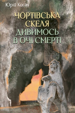 Cover: CHortivs′ka skelya. Dyvymos′ v ochi smerti