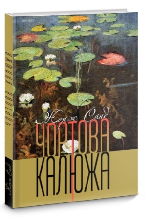Обложка: Чортова калюжа