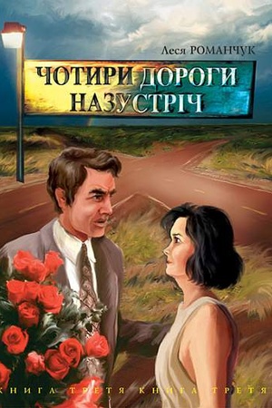 Cover: CHotyry dorohy nazustrich
