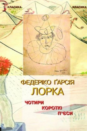 Обложка: Чотири короткі пєси