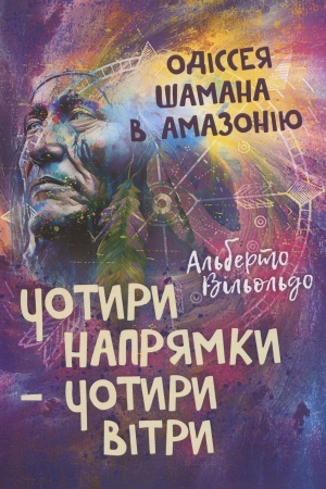 Обложка: Чотири напрямки — чотири вітри. Одіссея шамана в Амазонію