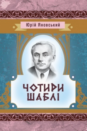 Cover: CHotyry shabli