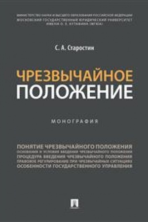 Cover: CHrezvychajnoe polozhenie.Monografiya.-M.:Prospekt,2023. /=242032/