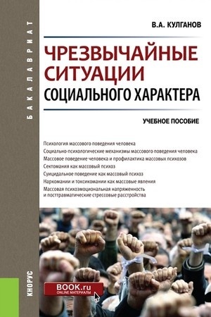 Cover: CHrezvychajnye situacii social′nogo charaktera. (Bakalavriat). Uchebnoe posobie.