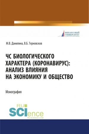 Buchcover: ČS biologičeskogo charaktera (koronavirus): analiz vlijanija na ėkonomiku i občšestvo. (Aspirantura, Bakalavriat, Magistratura). Monografija.