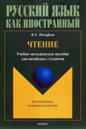 Cover: CHtenie : ucheb.-metod. posobie dlya kitajskich studentov