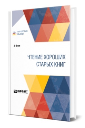 Обложка: ЧТЕНИЕ ХОРОШИХ СТАРЫХ КНИГ
