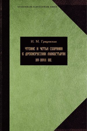 Buchcover: Čtenie i čet&prime;i sborniki v russkih monastyrjah XV-XVII vv., vyp.4