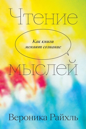 Cover: CHtenie myslej