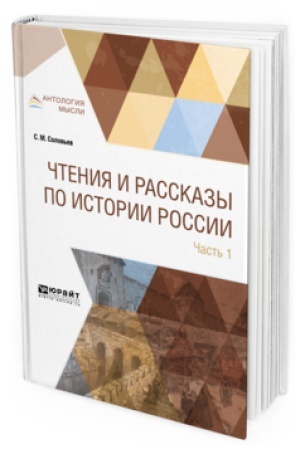 Cover: CHTENIYA I RASSKAZY PO ISTORII ROSSII V 2 CH. CHAST′ 1. S DREVNEJSHICH VREMEN DO XVII VEKA