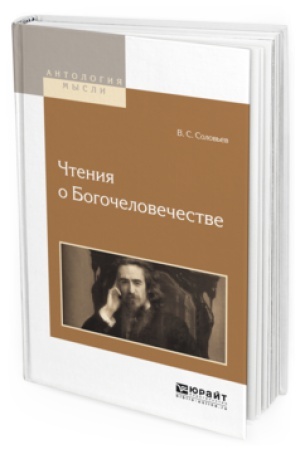 Buchcover: ČTENIJA O BOGOČELOVEČESTVE