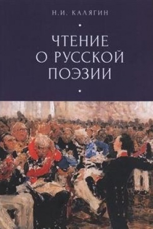 Cover: CHteniya o russkoj poezii