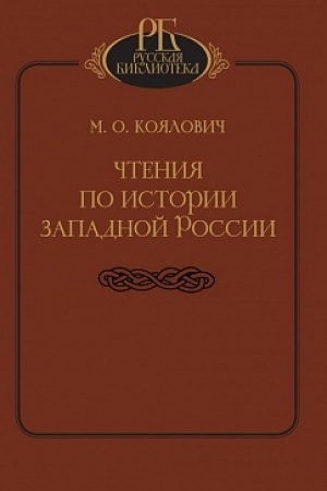 Обложка: Чтения по истории Западной россии