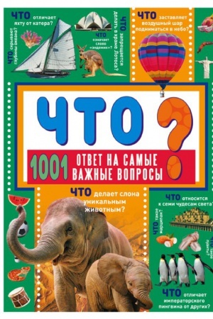 Cover: CHTO? 1001 otvet na samye vazhnye voprosy