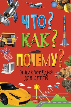 Cover: CHto? Kak? Pochemu? Enciklopediya dlya detej