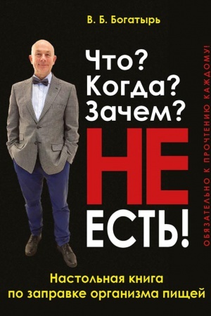 Buchcover: Čto? Kogda? Začem? NE EST&prime;!