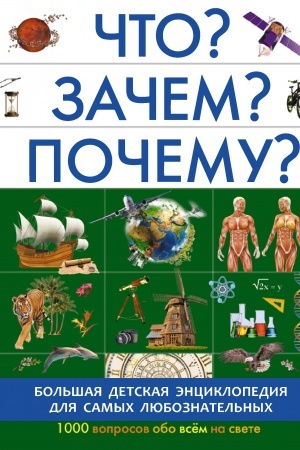Cover: CHto? Zachem? Pochemu?