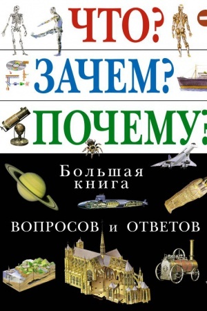 Cover: CHto? Zachem? Pochemu? Bol′shaya kniga voprosov i otvetov