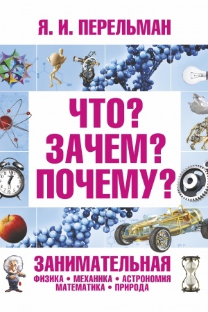 Cover: CHto? Zachem? Pochemu? Zanimatel′naya fizika, mechanika, astronomiya, matematika, prir