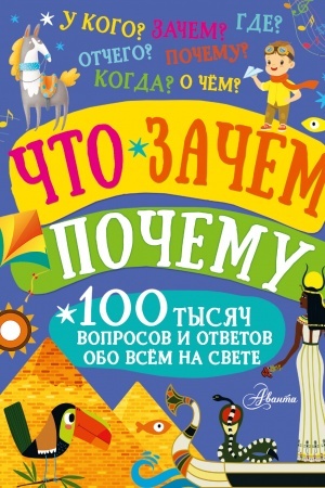 Cover: CHto, zachem, pochemu