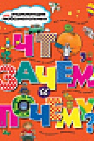 Cover: CHto, zachem i pochemu?