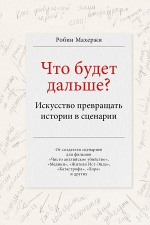 Buchcover: Čto budet dal′še? Iskusstvo prevračšat′ istorii v scenarii