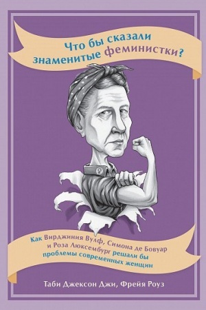 Buchcover: Čto by skazali znamenitye feministki? Kak Virdžinija Vulf, Simona de Bovuar i Roza Ljuksemburg rešali by problemy sovremennych ženčšin
