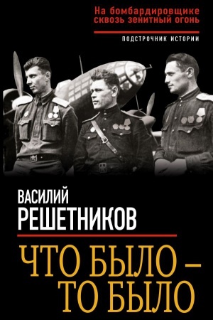 Buchcover: Čto bylo – to bylo. Na bombardirovčšike skvoz&prime; zenitnyj ogon&prime;