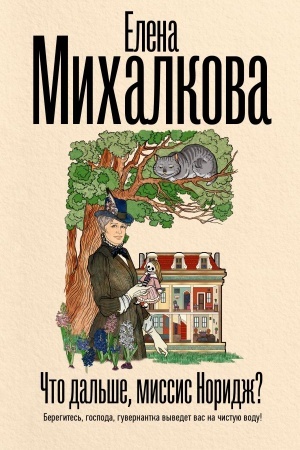 Обложка: Что дальше, миссис Норидж?