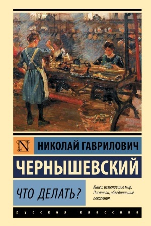 Обложка: Что делать?