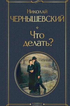 Обложка: Что делать?