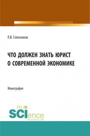 Buchcover: Čto dolžen znat′ jurist o sovremennoj ėkonomike. (Aspirantura, Bakalavriat, Magistratura). Monografija.