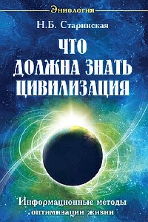 Buchcover: Čto dolžna znat′ civilizacija. Informacionnye metody optimizacii žizni