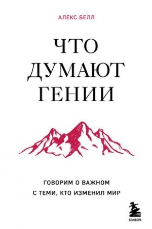 Обложка: Что думают гении. Говорим о важном с теми, кто изменил мир