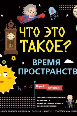 Cover: CHTO ETO TAKOE? Vremya i prostranstvo