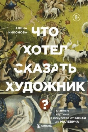 Cover: CHto chotel skazat′ chudozhnik? Glavnye kartiny v iskusstve ot Boscha do Malevicha (novoe oformlenie)