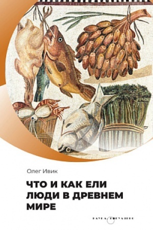 Buchcover: Čto i kak eli ljudi v Drevnem mire