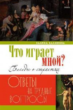 Buchcover: Čto igraet mnoj?Besedy o strastjach