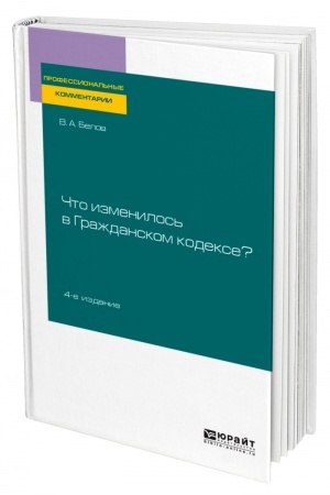 Cover: CHTO IZMENILOS′ V GRAZHDANSKOM KODEKSE? 4 izdanie. Prakticheskoe posobie