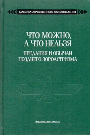 Buchcover: Čto možno, a čto nel′zja. Predanija i obyčai pozdnego zoroastrizma