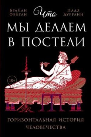 Buchcover: Čto my delaem v posteli.Gorizontal′naja istorija čelovečestva